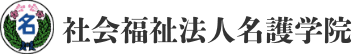 社会福祉法人名護学院のホームページ